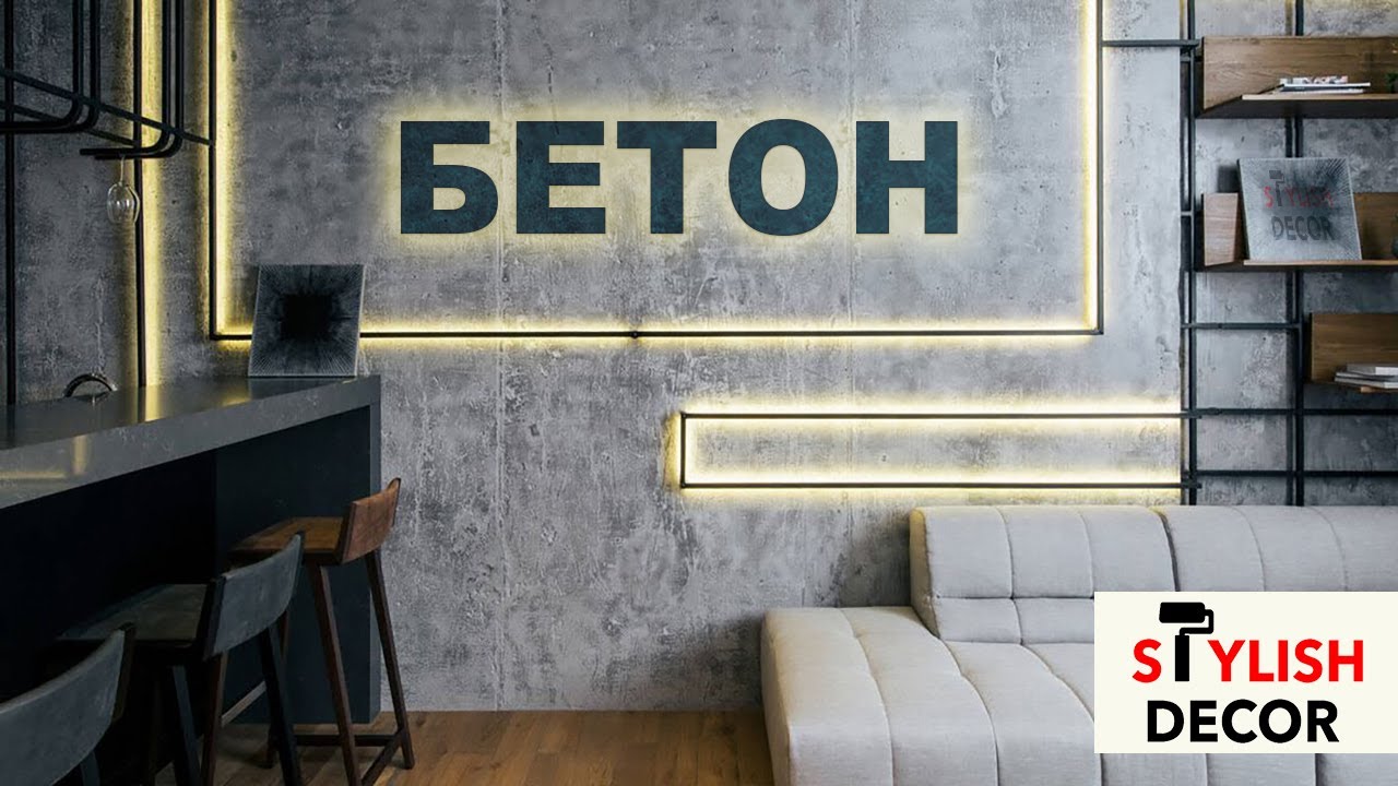 Штукатурка под БЕТОН. Современное и популярное покрытие.