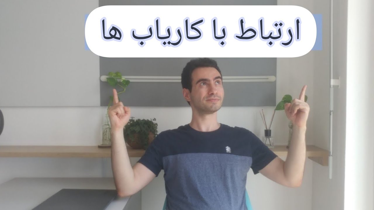 ارتباط با کاریاب ها در لینکدین