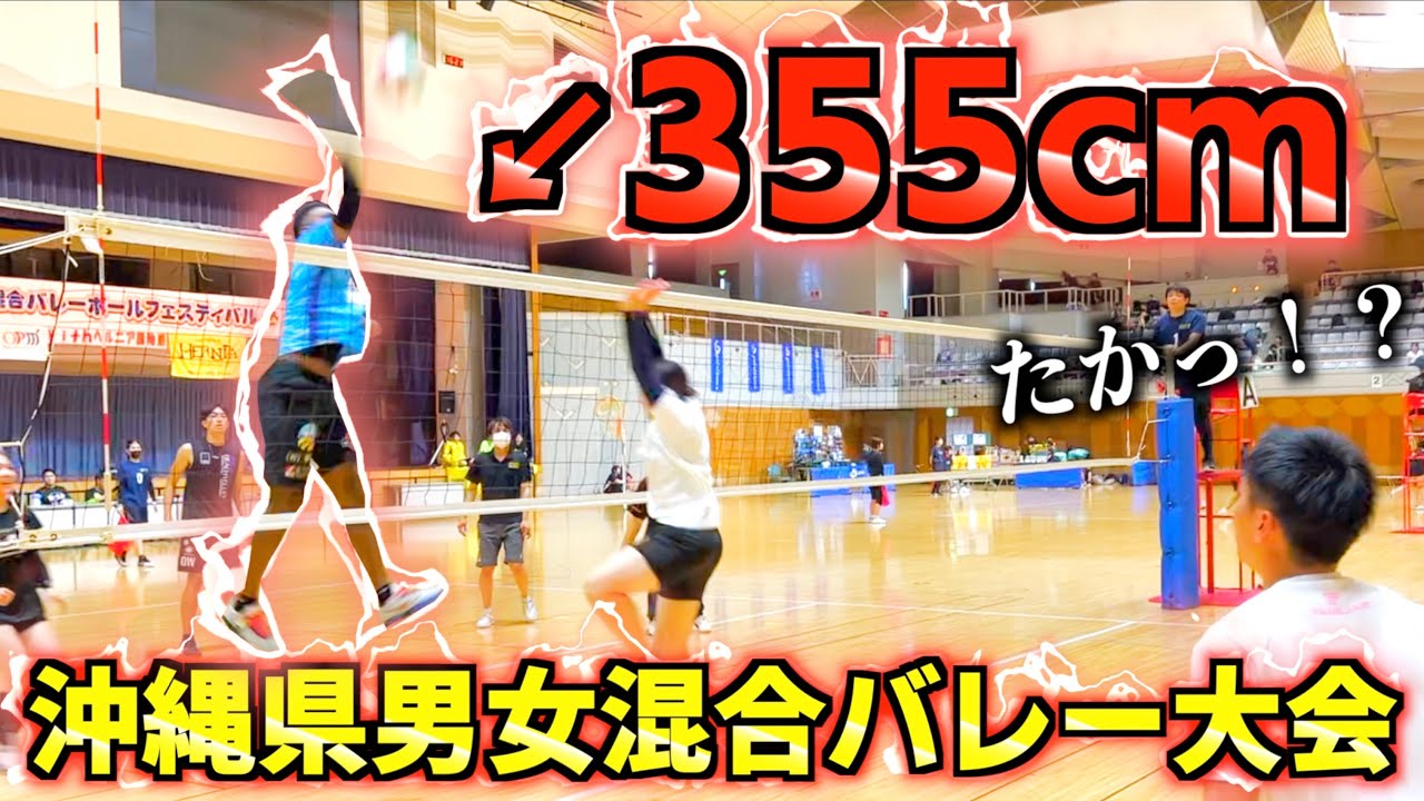 沖縄県の男女混合バレー大会で最高到達点355cmのバケモンと対戦しました🔥