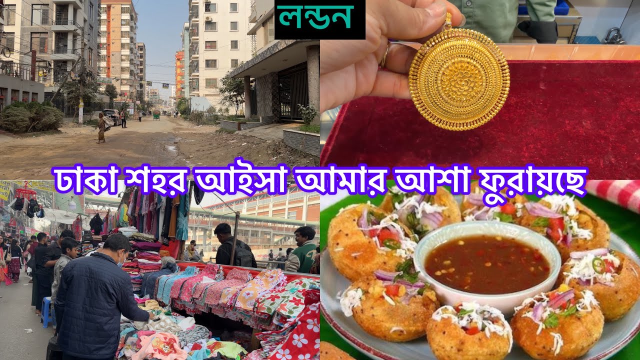 Bangladeshi mum London😍vlog-2029/ঢাকা শহর কেনো এতো সুন্দর 