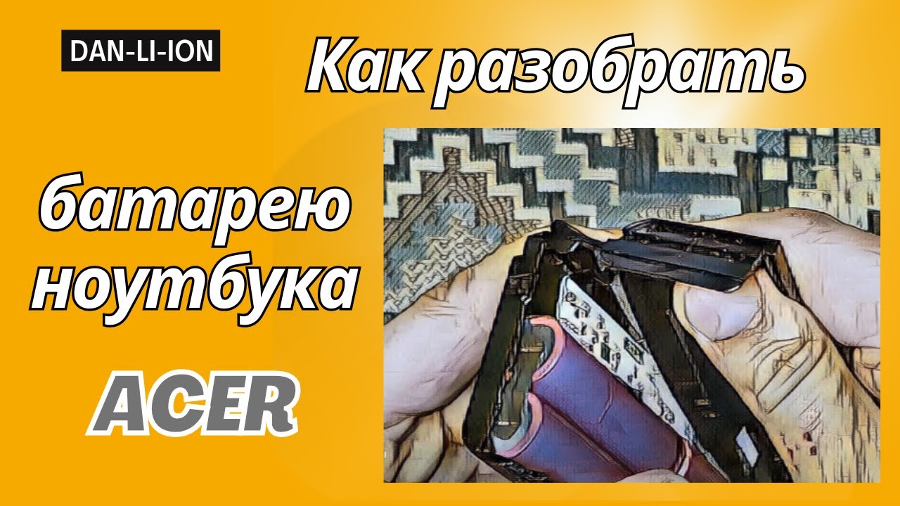 Как разобрать батарею ноутбука. Часть 2. Acer.