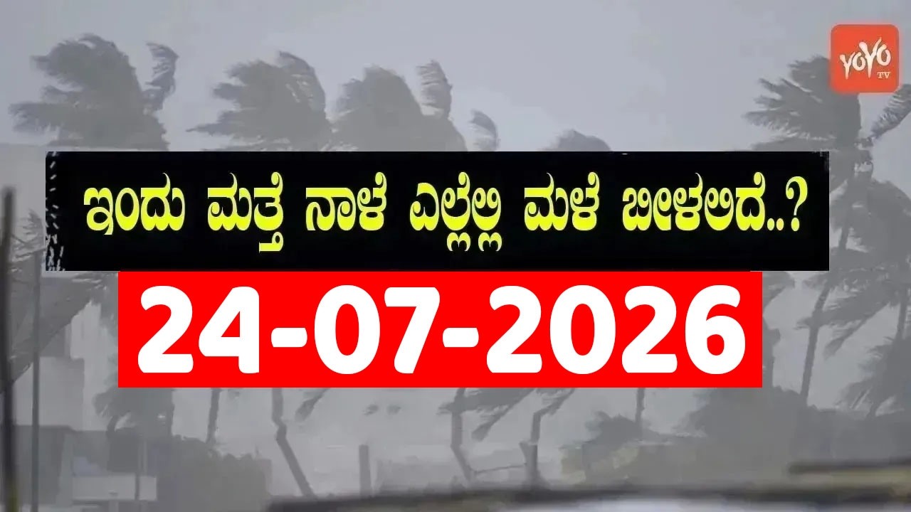 Karnataka Weather News | Today weather Some Districts | Rain Alert  | 24-07-2026
