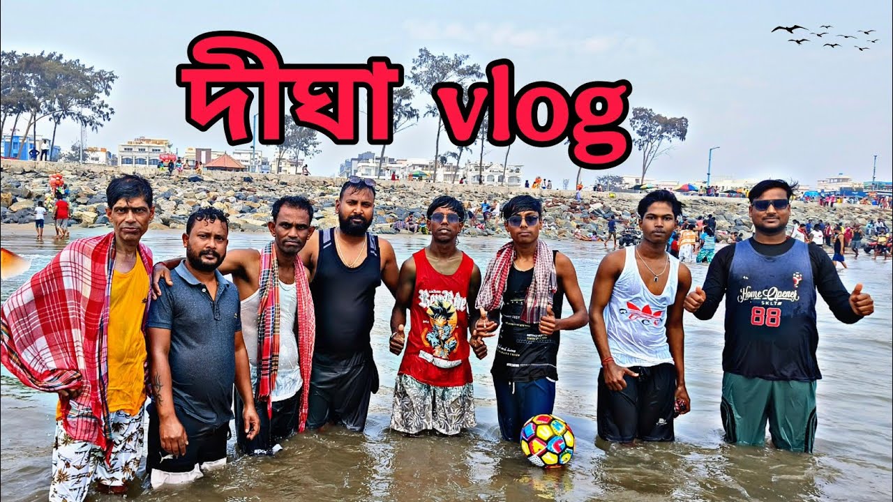 দীঘা ব্লগ ভিডিও|| Digha vlogs video||🙃🙃
