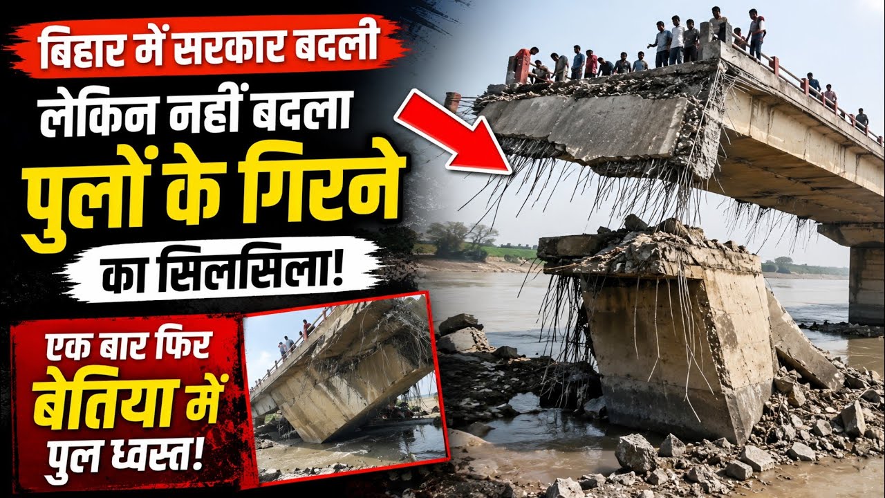 सरकार बदली, लेकिन नहीं रुका पुल गिरने का सिलसिला! बिहार में बड़ा हादसा