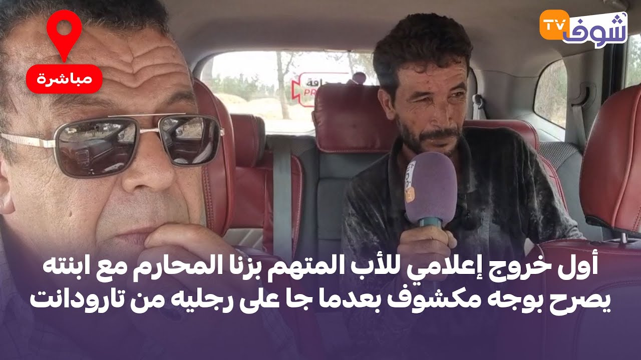 أول خروج إعلامي للأب المتهم بزنا المحارم مع ابنته يصرح بوجه مكشوف بعدما جا على رجليه من تارودانت