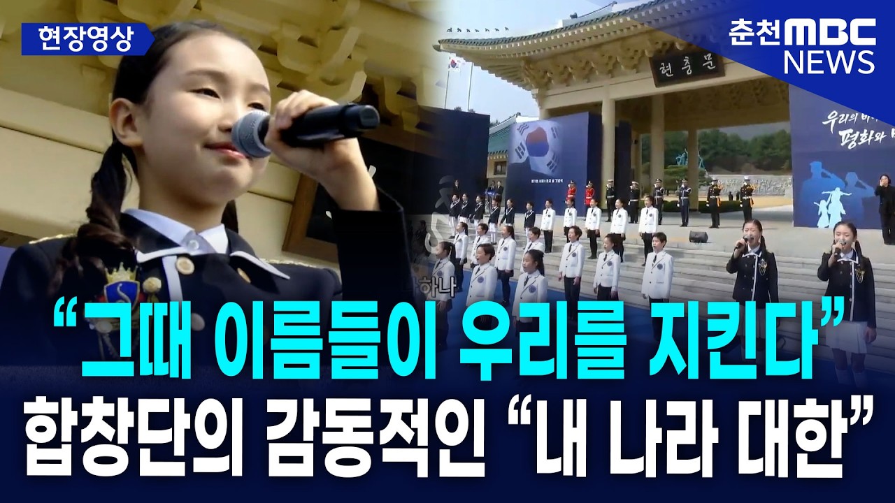 [현장] 어린이 합창단과 국방부 중창단이 부르는 '내 나라 대한'... 서해 55영웅을 향한 눈물의 대합창