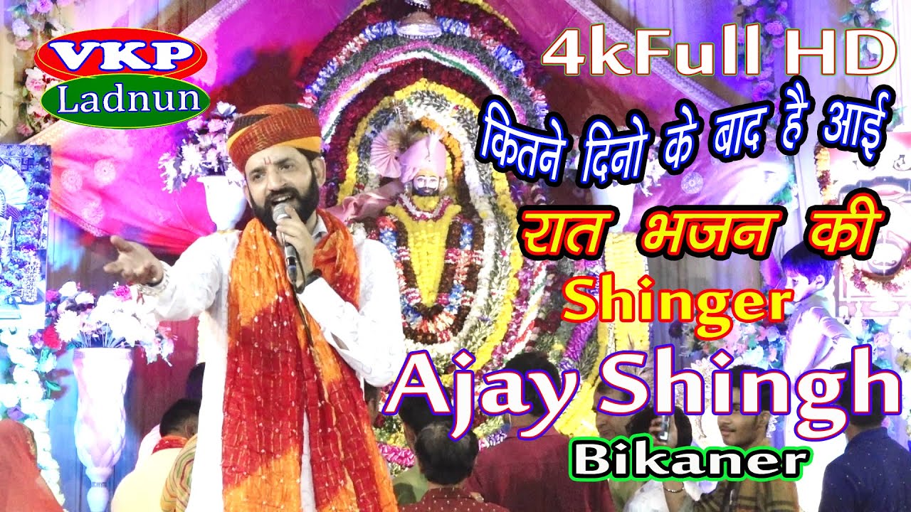 अजय सिंह बीकानेर / कितने दिनों के बाद है आई रात भजन की Ajay Shingh /श्याम Bhajan लाडनूँ / Ladnun