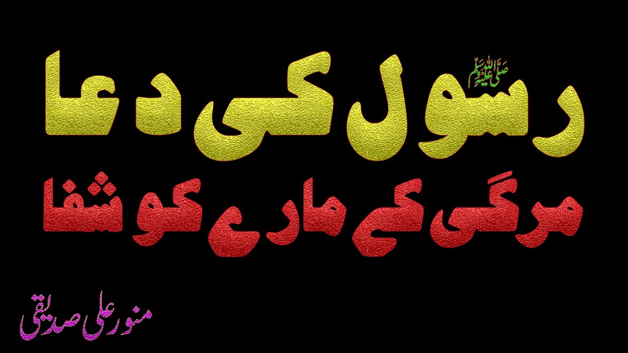 رسول ﷺ کی دعا مرگی کے مارے کو شفا ۔ منور علی صدیقی
