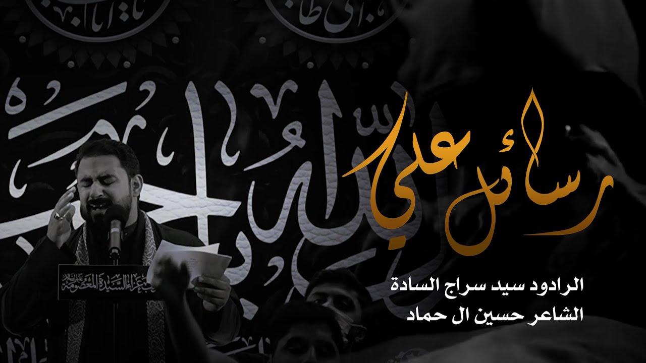 رسائل علي  -  الرادود سيد سراج السادة  -   وفاة الزهراء عليها السلام 1443هـ