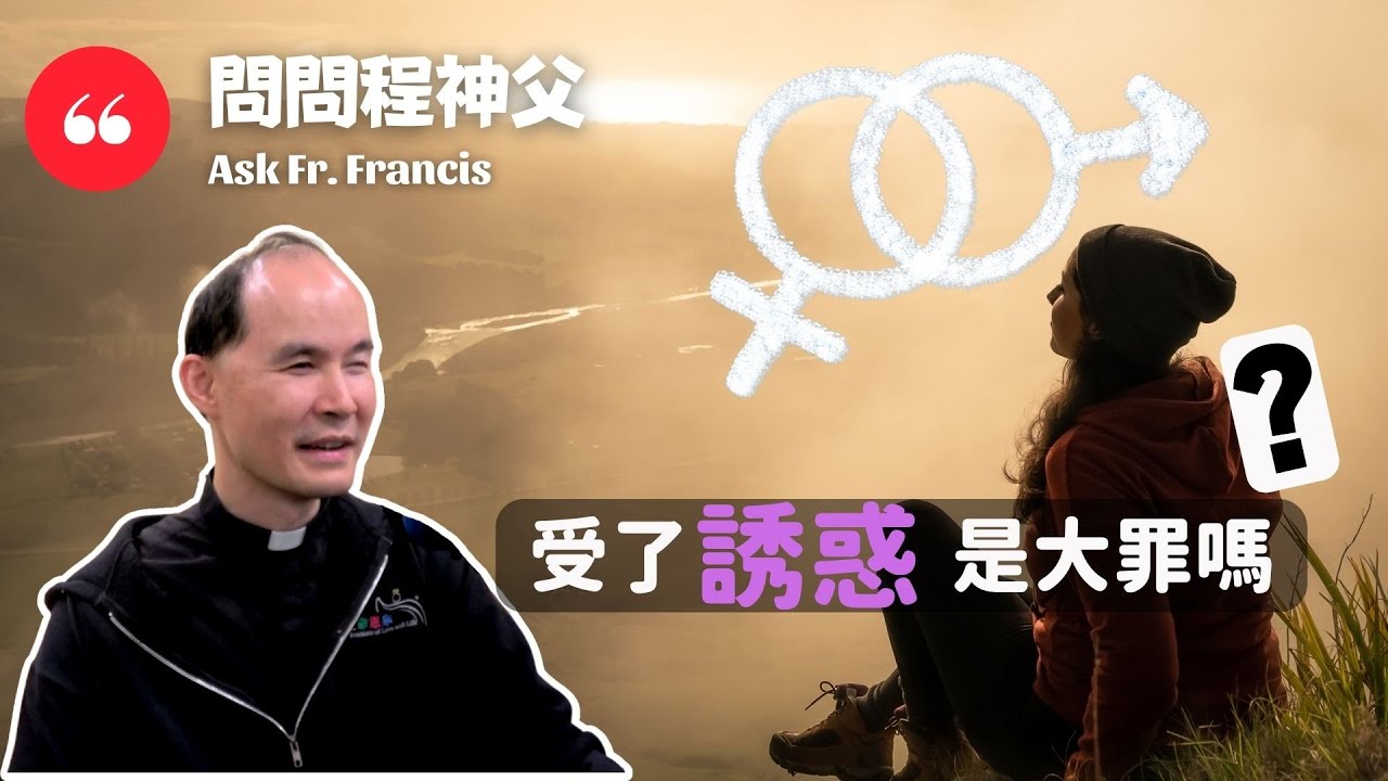 受了誘惑是大罪嗎？ | #問問程神父 【ENG CC】Ask Fr Francis - Is Being Tempted A Mortal Sin?