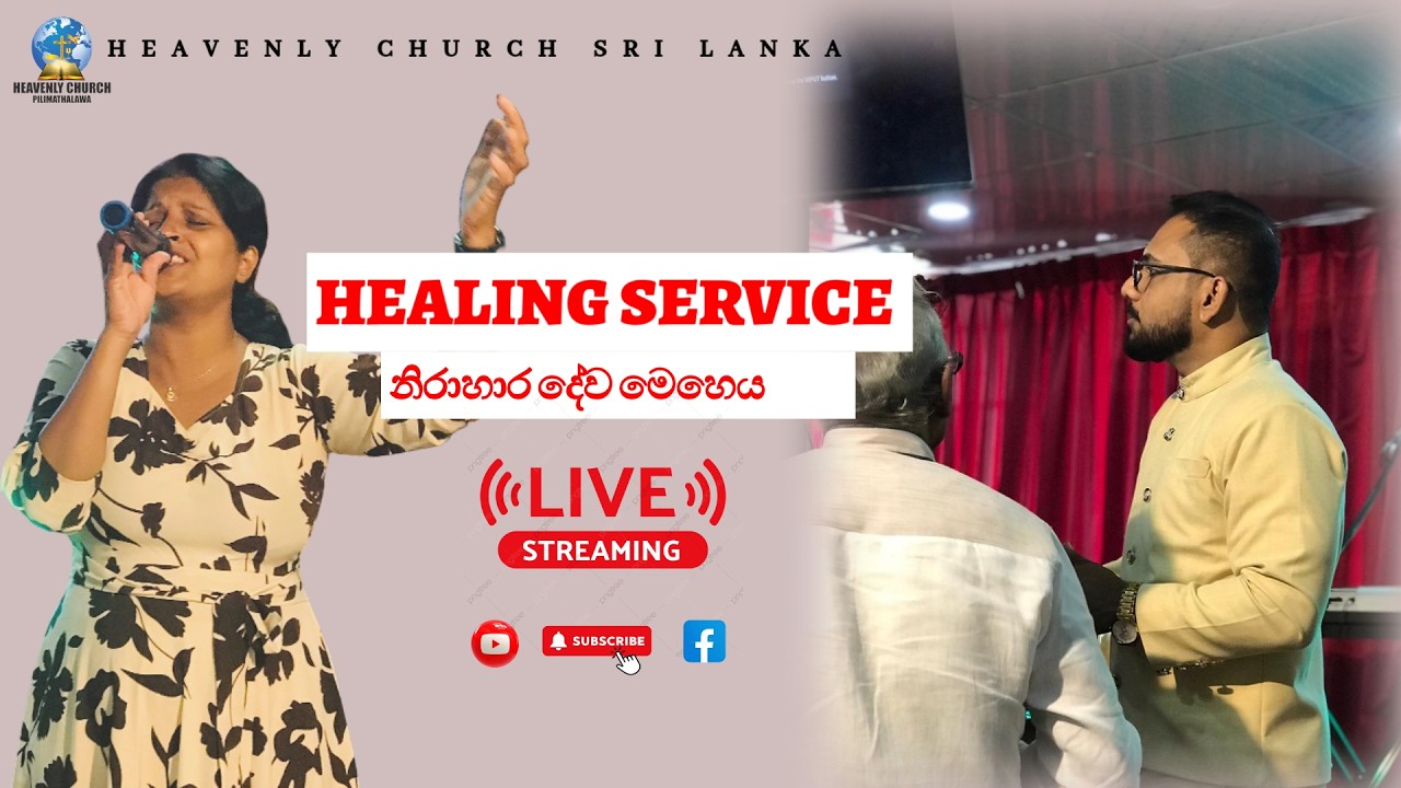 HEAVENLY CHURCH SRI LANKA HEALING SERVICE පසුතැවිලි වන්න.