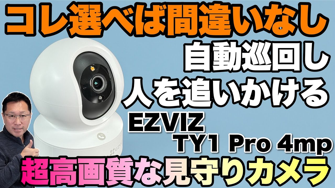 【これ買っとけば安心】 家族やペットの見守りに最高！「EZVIZ TY1 Pro 4mp」をレビュー。高画質で指定ポイントを巡回して映します