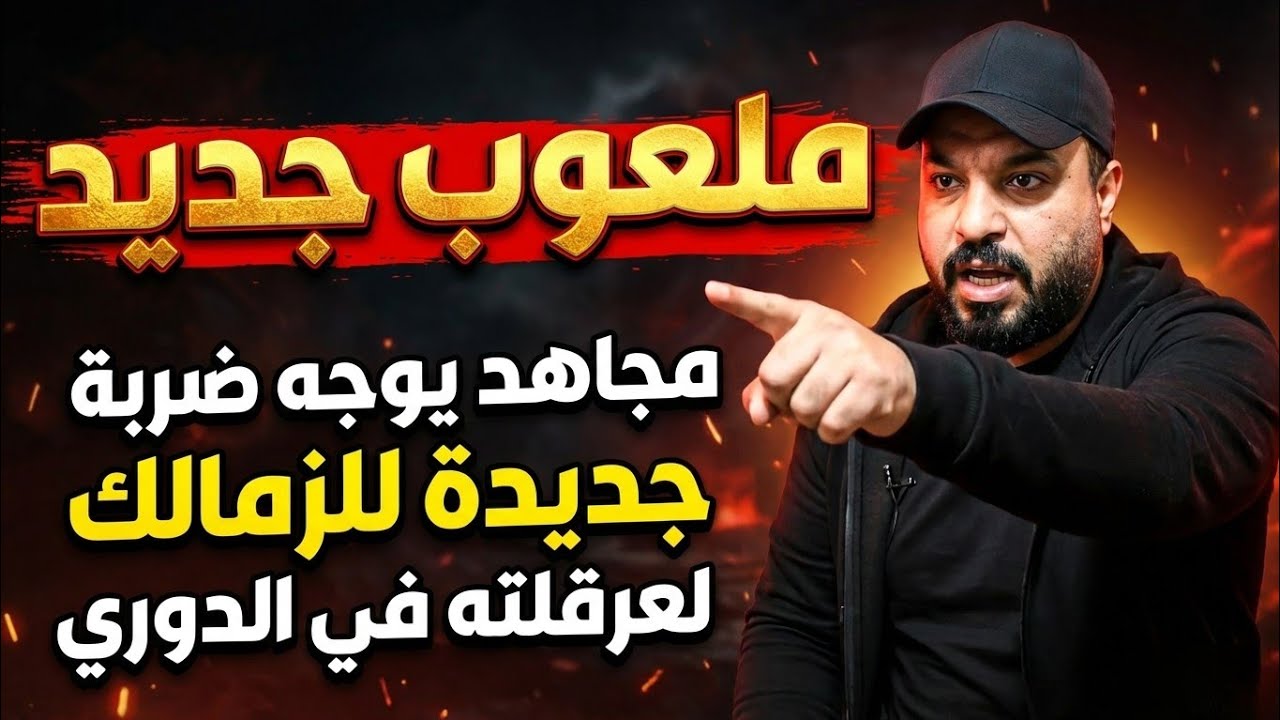 ملعوب تاني من مجاهد/شوبير بقي لجنة للزمالك/مدرب جديد/الاسطورة والموهوب في كأس العالم/اعلان بيبو