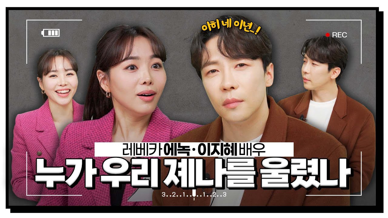 [댓줌인터뷰] ‘레베카’ 에녹x이지혜 │ 내가 잘잘잘못했어🙏 녹막&졔나 부부싸움은 칼로 물 베기💧 /연합뉴스통통컬처