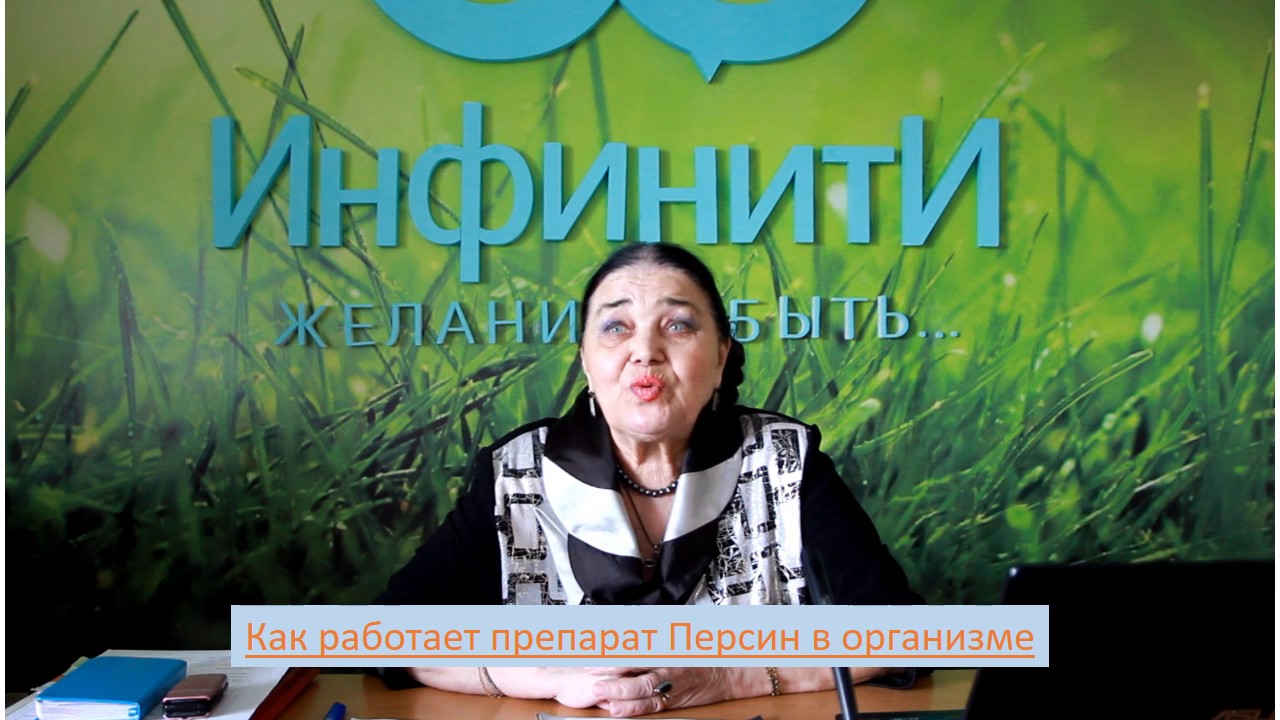 Как работает препарат Персин в организме2