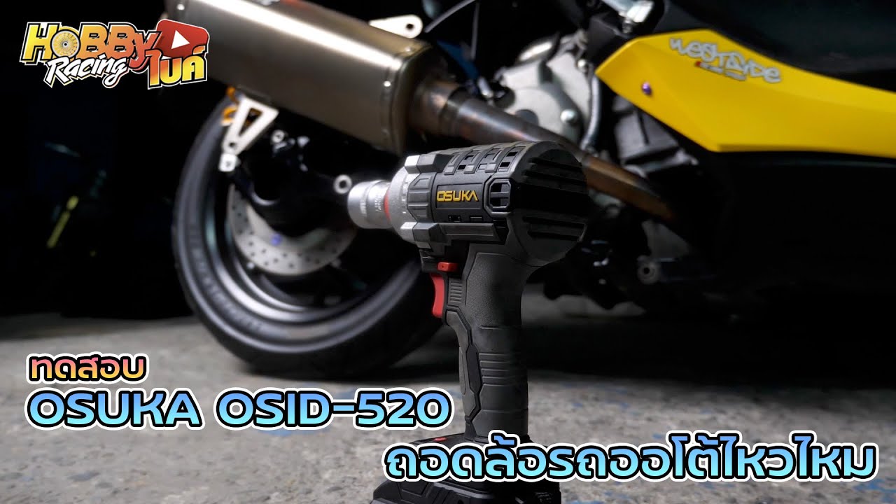 ทดสอบบล๊อคแบตเตอรี่ไฟฟ้า Osuka OSID-520 กับการถอดล้อรถออโต้จะรอดไม่รอดมาดูกัน