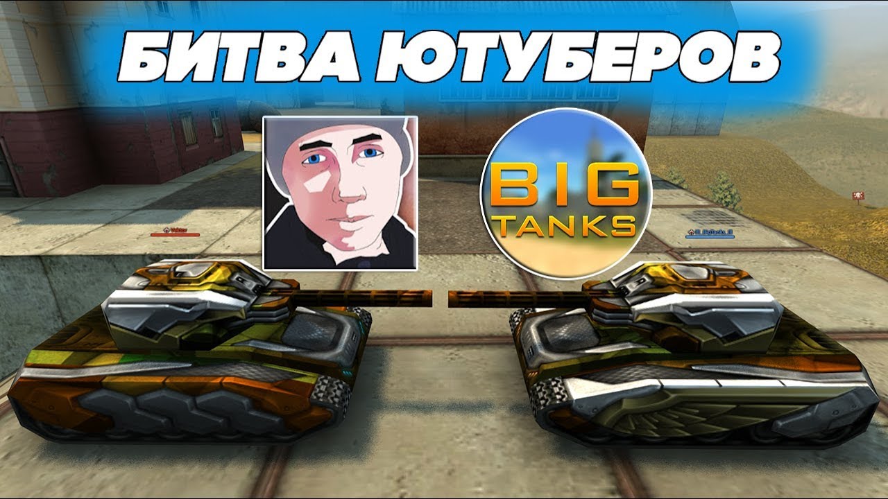 ТАНКИ ОНЛАЙН l БИТВА ЮТУБЕРОВ l Vektor VS BigTanks l КТО СИЛЬНЕЕ?