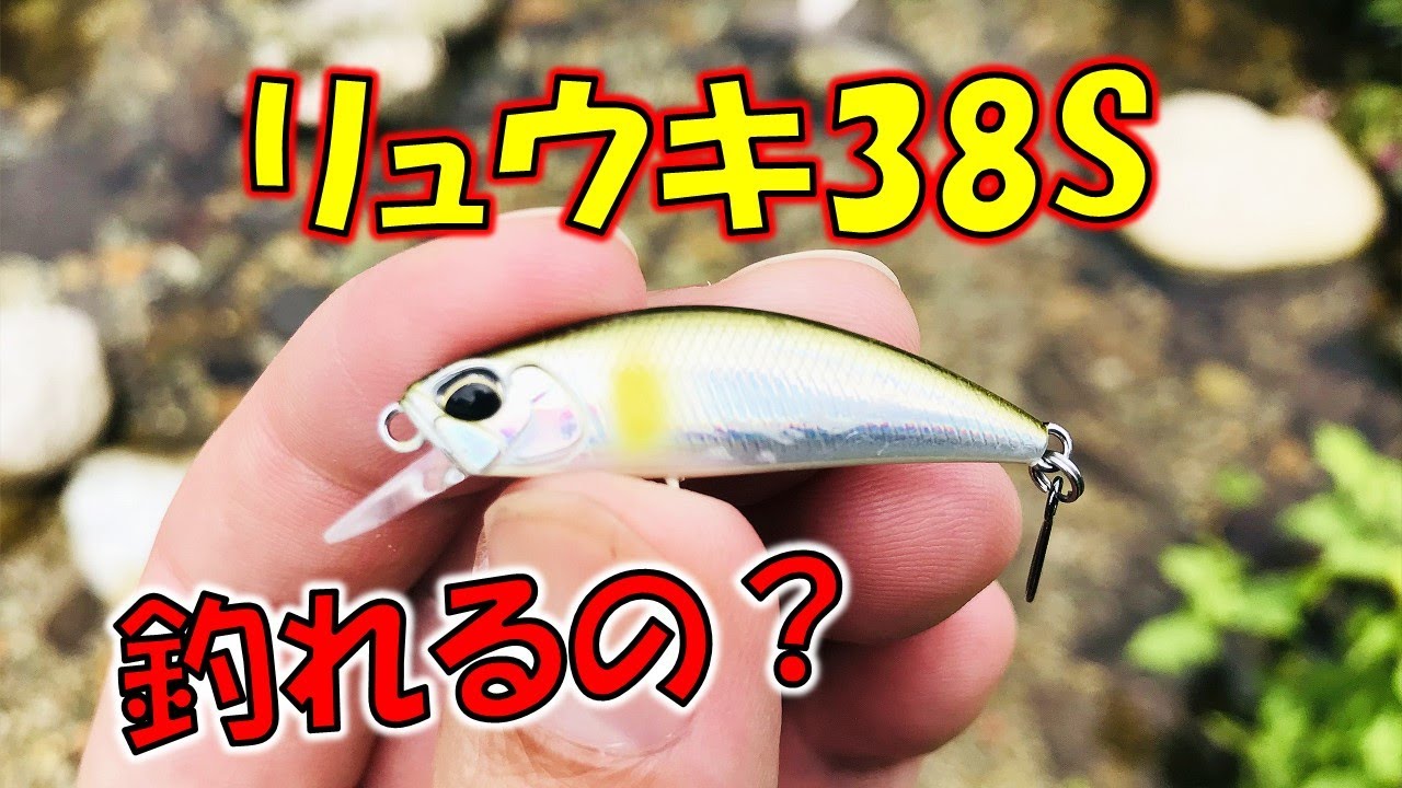 スピアヘッドリュウキ38sで渓流釣りルアーフィッシング！