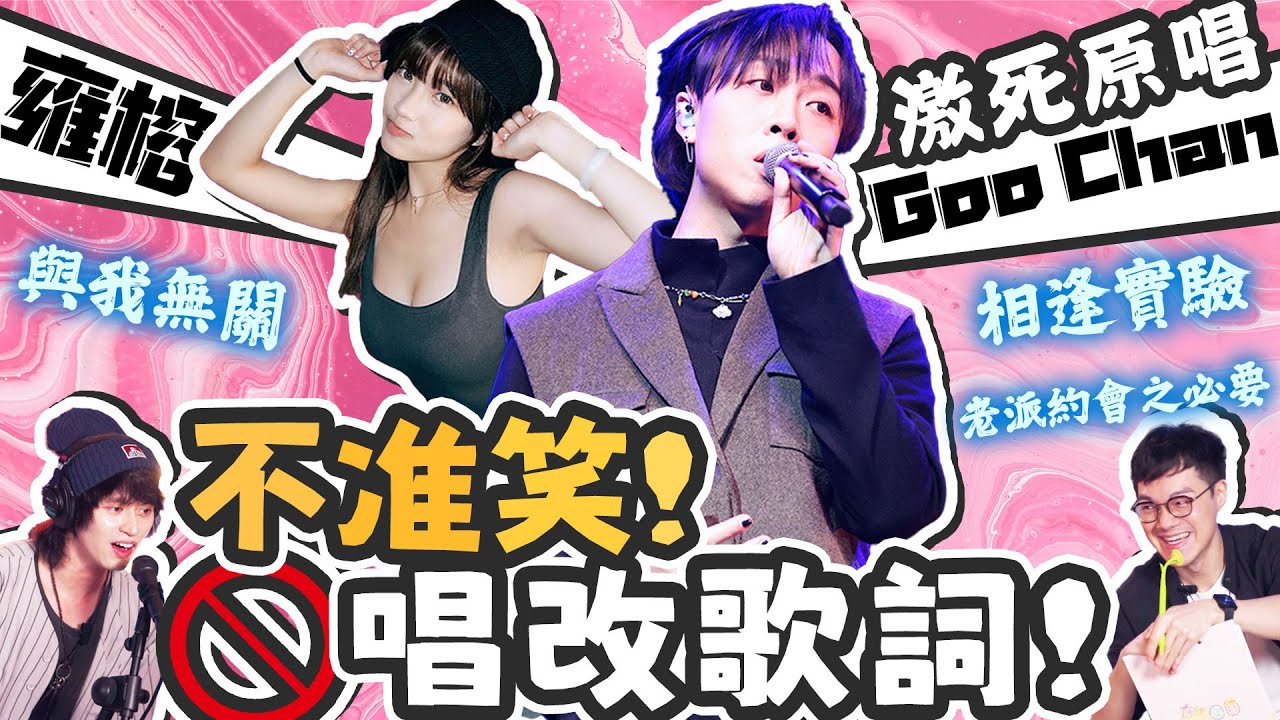 不准笑唱改歌詞！激死原唱！Goo Chan參戰！雍榕參戰！相逄實驗 與我無關 老派約會之必要