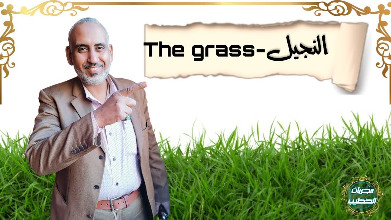 فوائد عشبة النجيل | عالج نفسك ببلاش #١