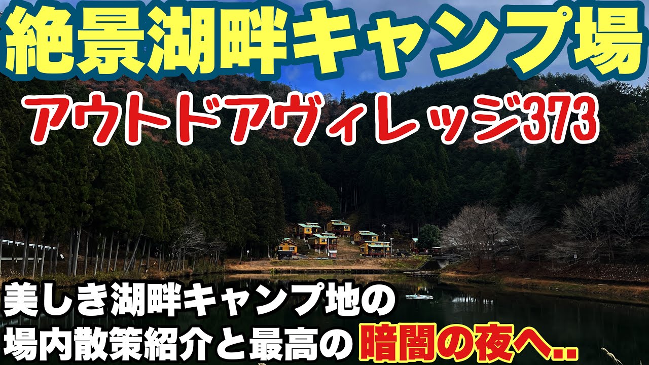 岐阜おすすめキャンプ場　アウトドアビレッジ373で2025.初春場内全体紹介と夜ソロキャンプした動画。岐阜おすすめ湖畔キャンプ場の初春キャンプ