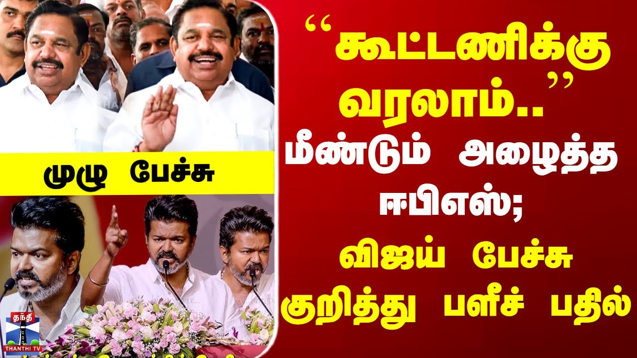 ADMK Edappadi Palanisamy | TVK Vijay | ``கூட்டணிக்கு வரலாம்’’ - மீண்டும் அழைத்த ஈபிஎஸ்