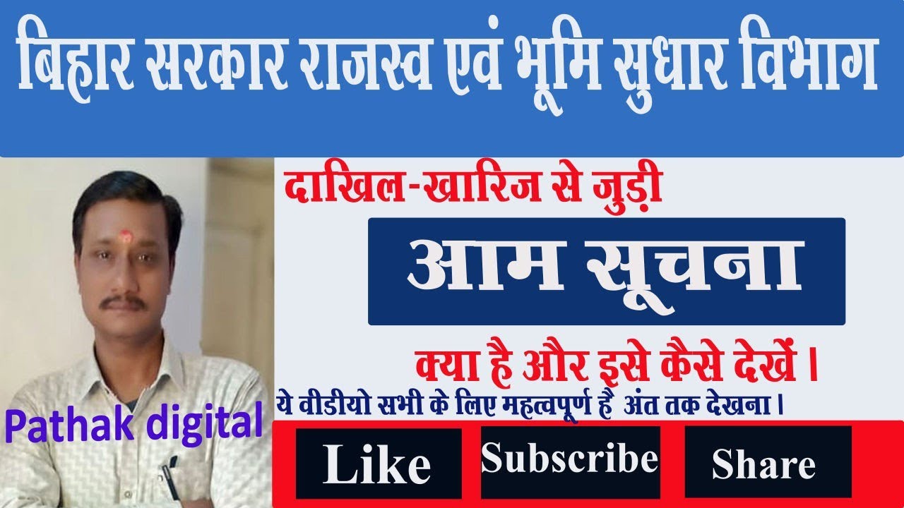 दाखिल खारिज के आम सूचना को कैसे देखें। आम सूचना देखना क्यूँ जरूरी है। सभी को देखना चाहिए आम सूचना। 