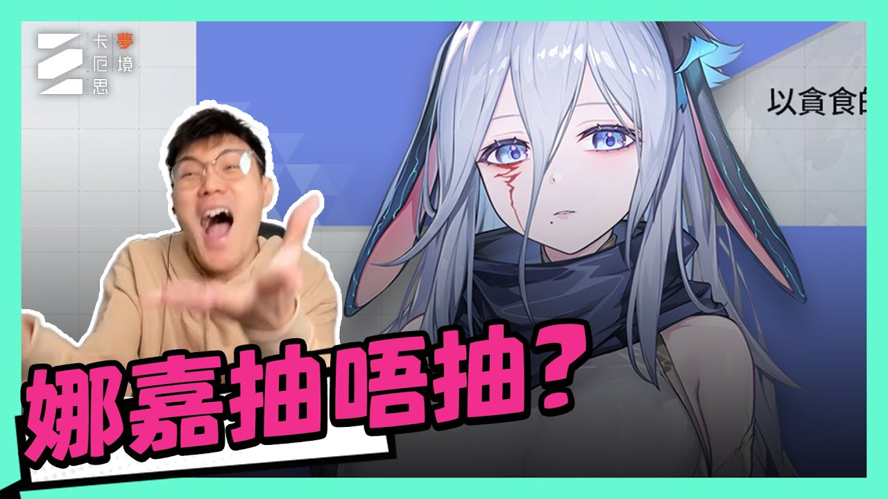 《卡厄思夢境》新角娜嘉抽唔抽好？有無能力問鼎卡厄思最強輔助？