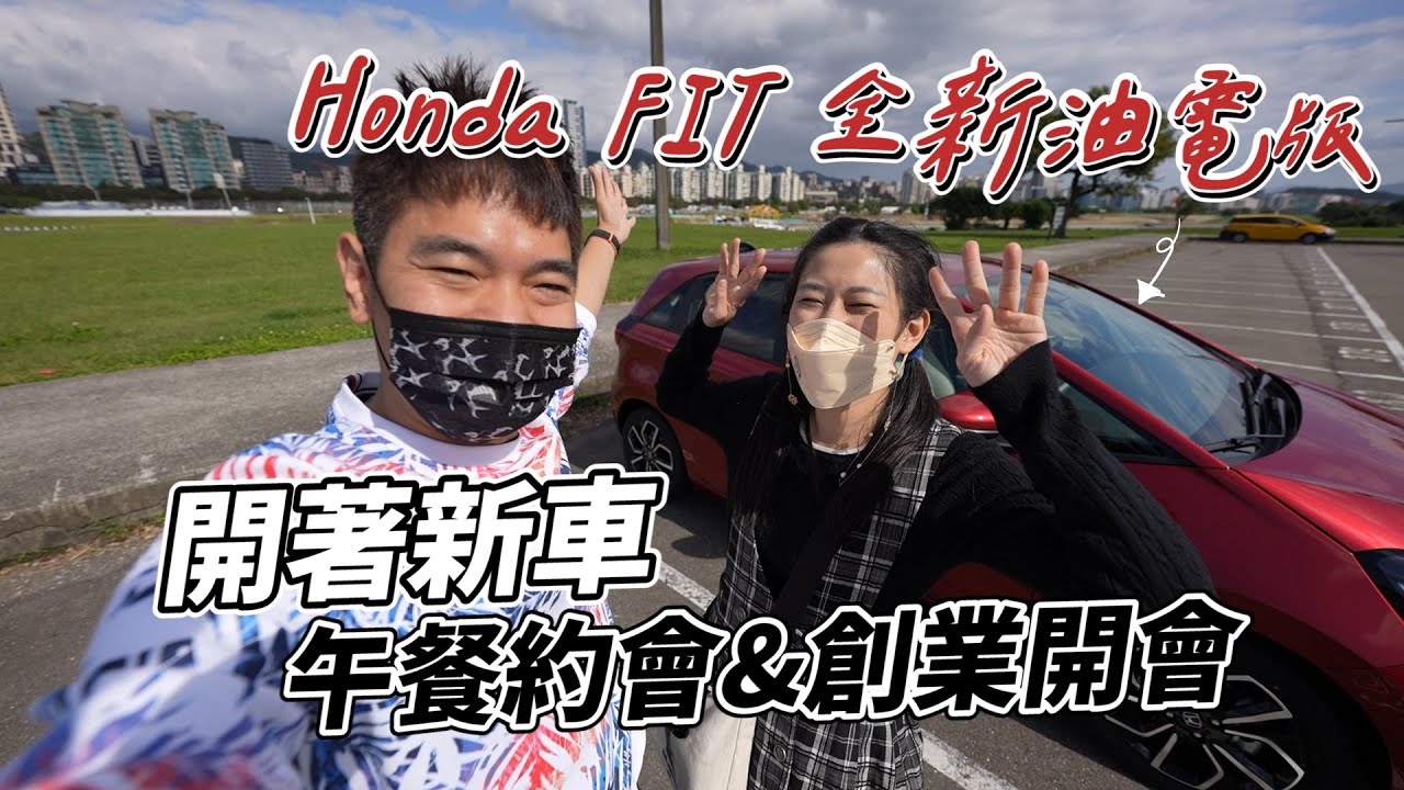 蘇珊的第一台小車，輕鬆駕馭新人生｜Honda FIT 油電版｜彼得爸與蘇珊媽
