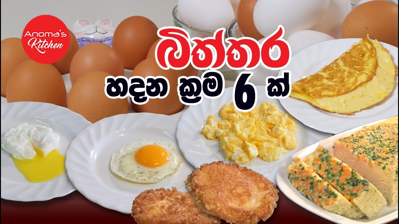 බිත්තර හදන ක්‍රම 6ක් ගැන දන ගනිමු - How to cook eggs in 6 ways