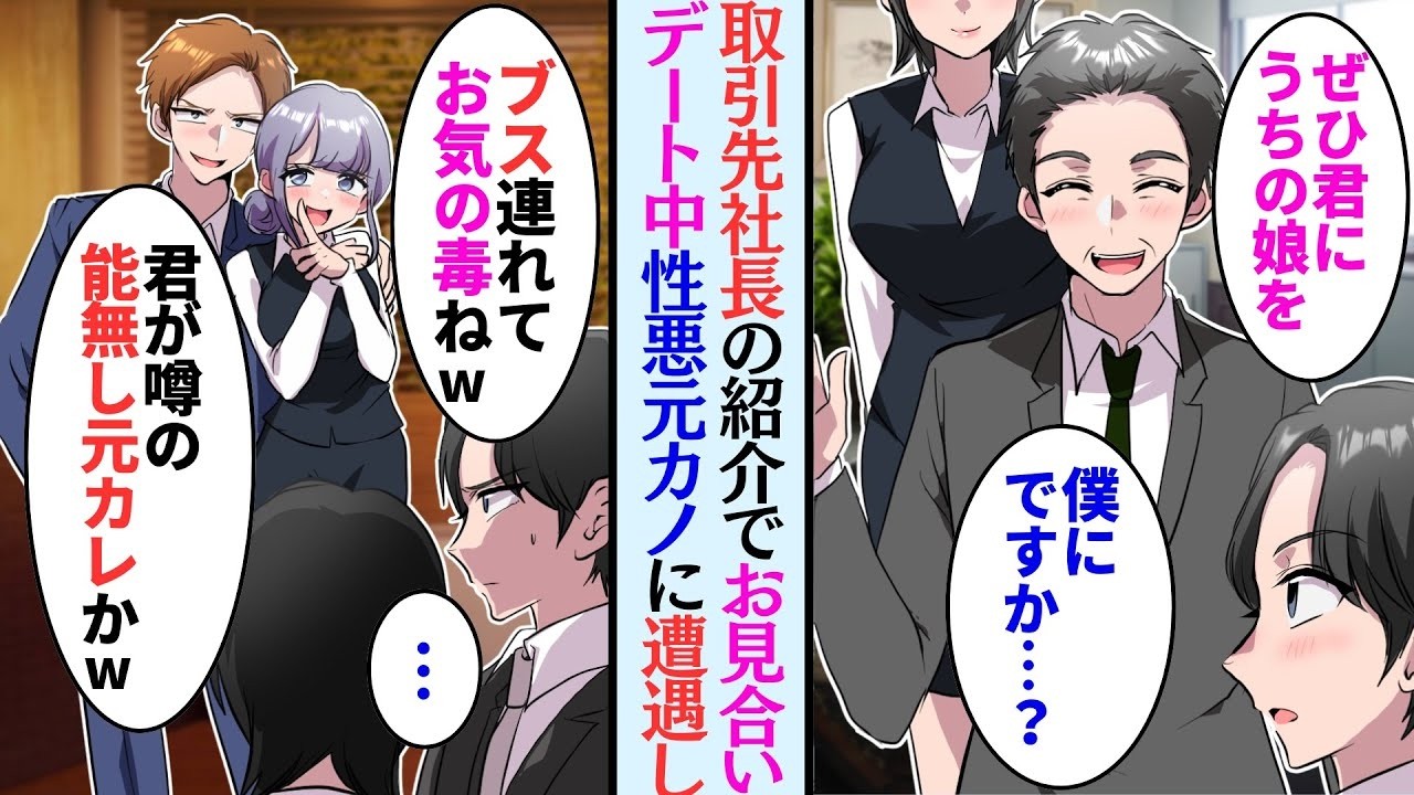 【漫画】元請け社長の紹介でお見合い。食事中に、昔俺をフった元カノが現れ「能無しはブスにしか相手にされなかったのねw」→ある日会社に行くと、元カノ彼氏に遭遇し…【マンガ動画】