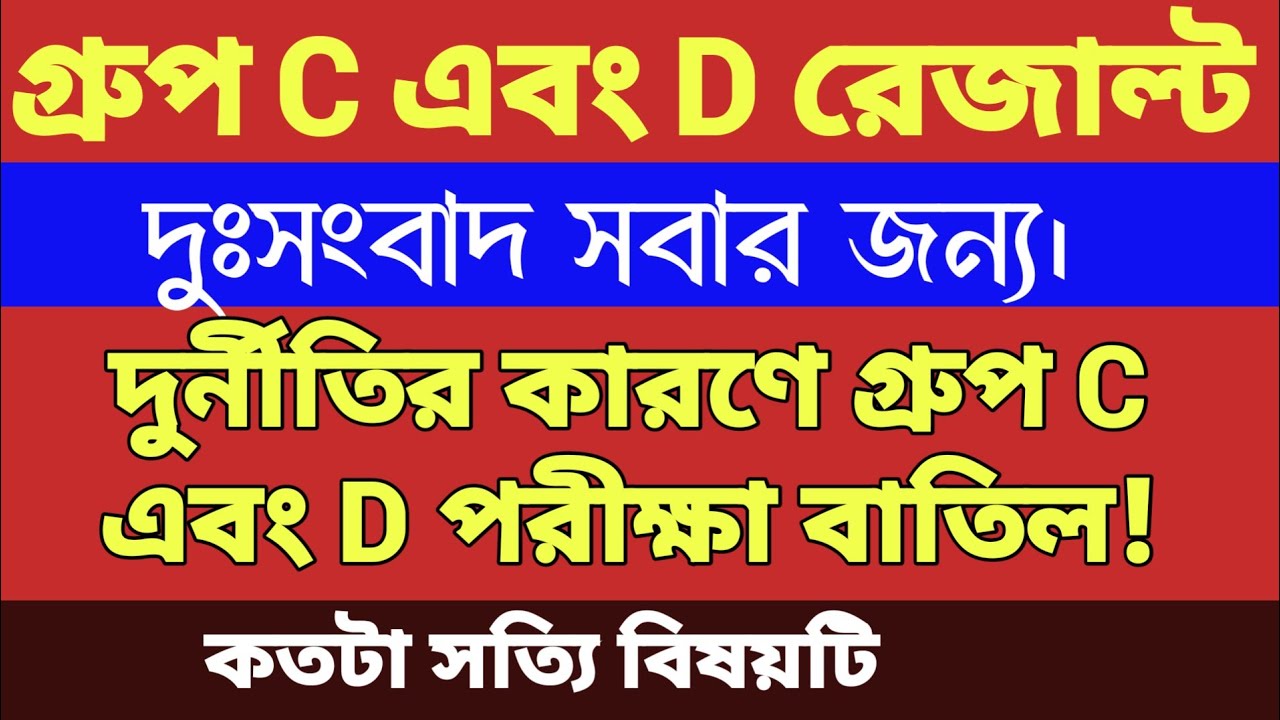 WBSSC Group C and D পরীক্ষা বাতিল ❌ দুঃসংবাদ সবার জন্য 🙃 