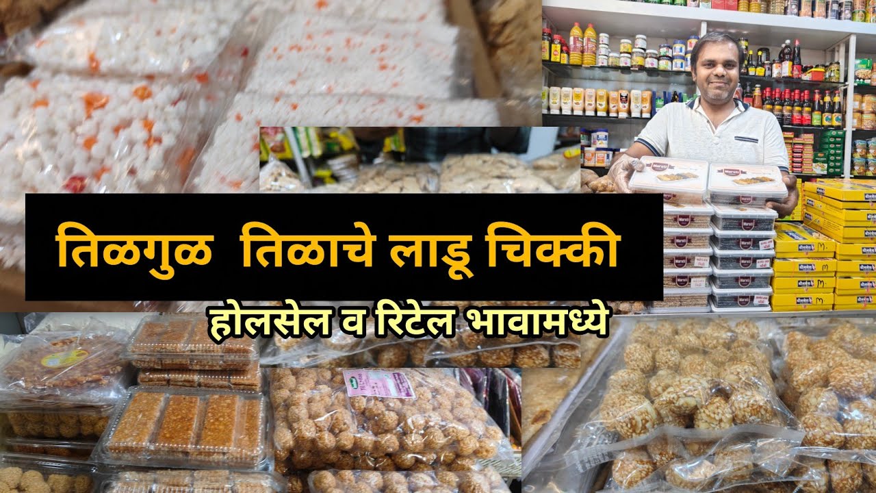 ठाण्यात दर्शन फुडस मध्ये तिळगुळ आणि तिळाचे लाडू चिक्की होलसेल भावात मिळेल Kubal Darshan Foods