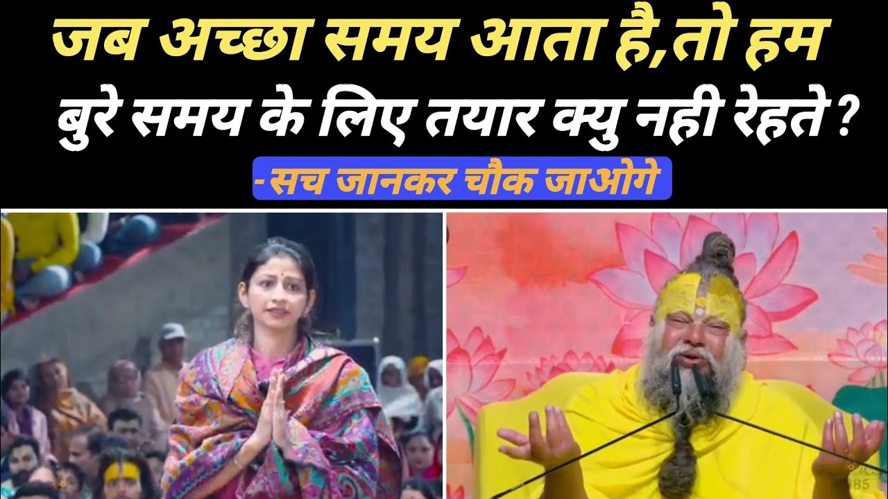 जब अच्छा समय आता है, ताे हम बुरे समय के लिए तयार क्यु नही रेहते ? @BhajanMarg 