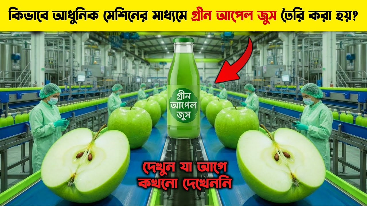দেখুন কিভাবে আধুনিক মেশিনের মাধ্যমে গ্রীন আপেল জুস তৈরি করা হয় | Factory Flow BD