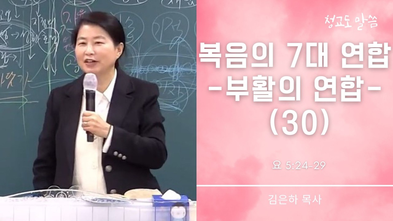[청교도 말씀] 복음의 7대 연합 30 (요 5:24-29) 김은하 목사