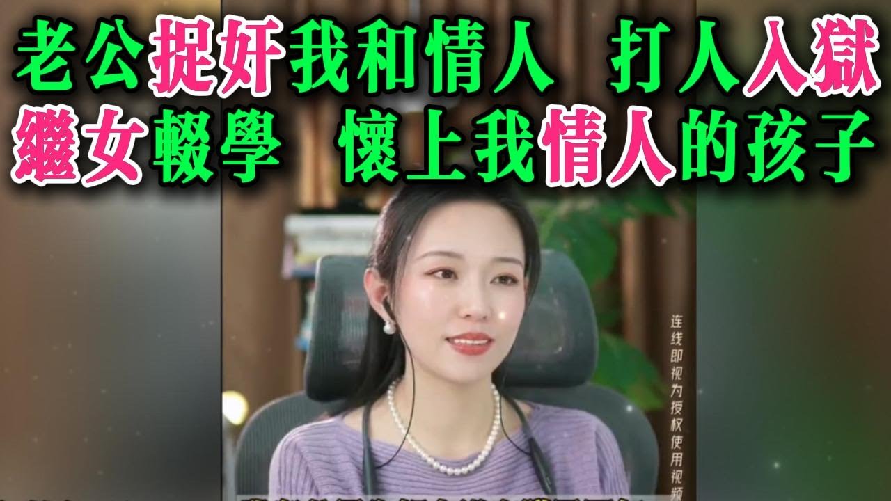 老公捉奸我和情人，打人入狱。继女辍学，怀上我情人的孩子