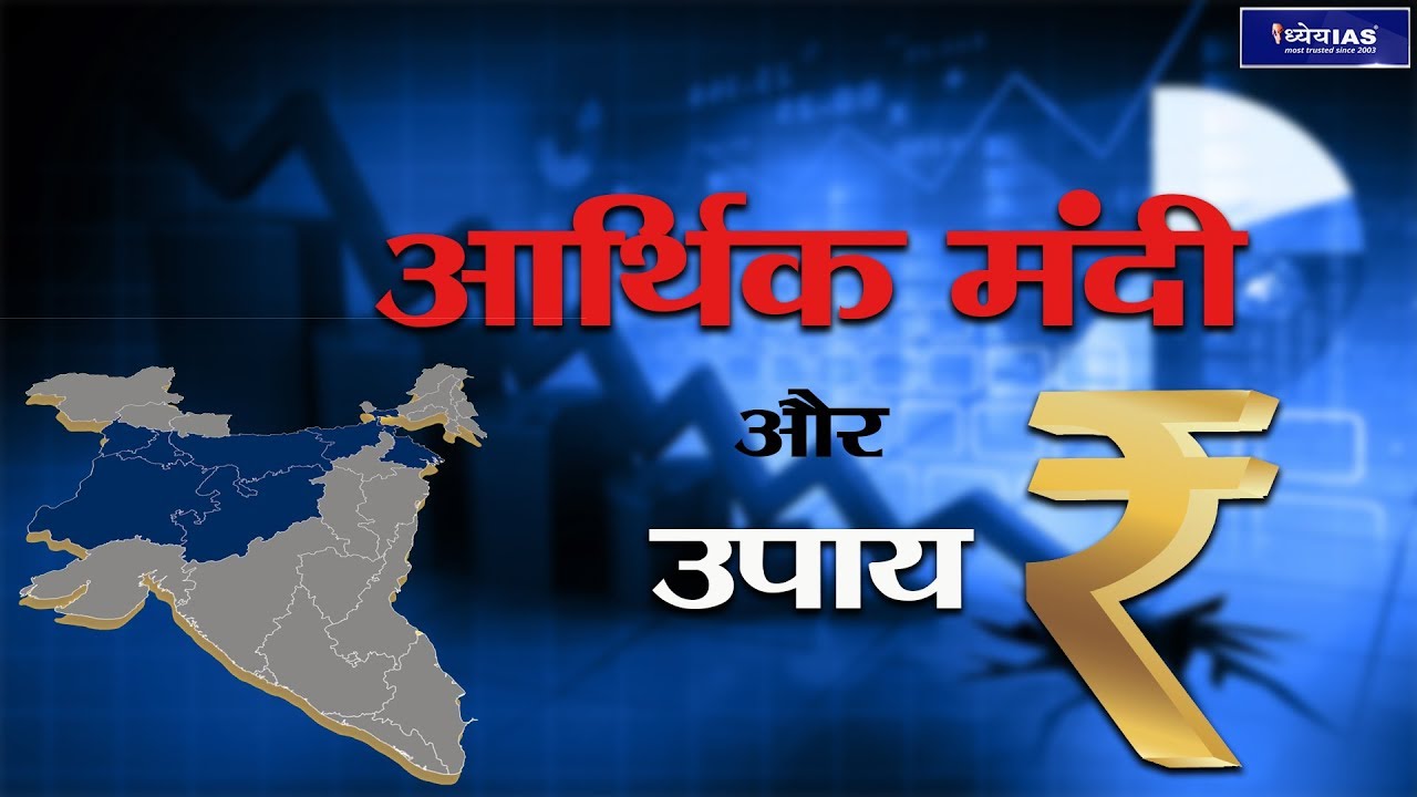 Arthik Muddey:Economic Slowdown and Solutions
