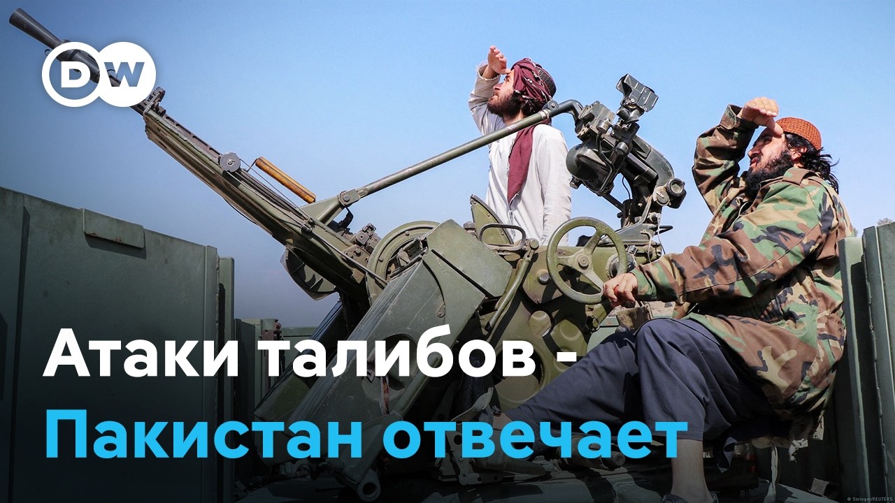 Пакистан и Афганистан на грани войны: к чему приведет рост напряженности на границе?