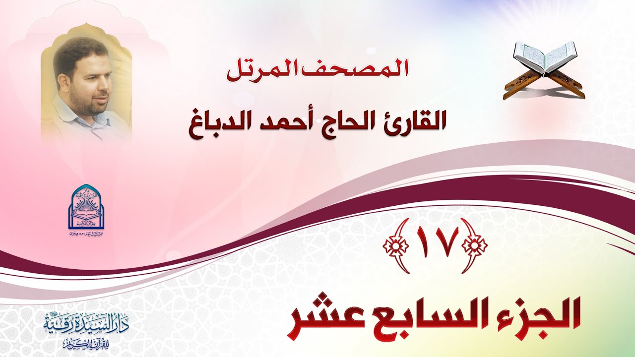 الجزء السابع عشر - المصحف المرتل بصوت القارئ الحاج أحمد الدباغ - إنتاج: دار السيدة رقية (ع)
