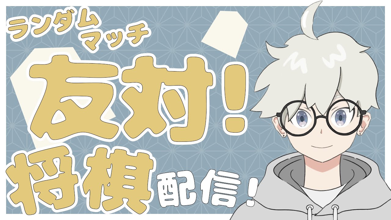 【将棋ウォーズ】ランダムマッチで友対するよ！[居飛車党1級]