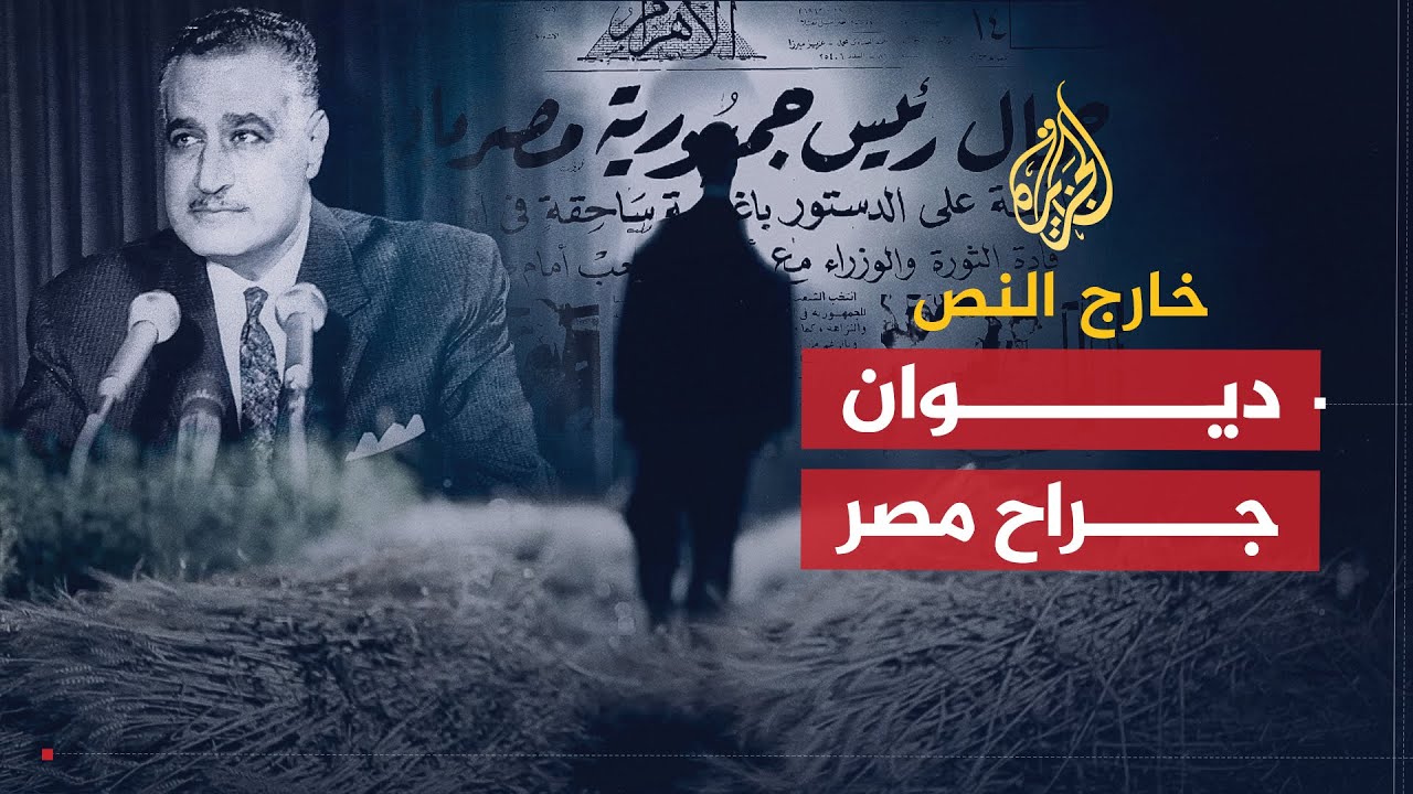 خارج النص | ديوان جراح مصر .. هاشم الرفاعي