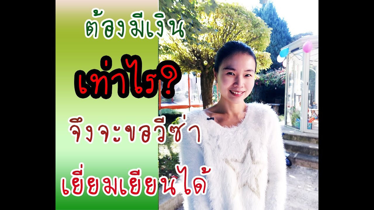 💸ต้องมีเงินในบัญชีเท่าไหร่ถึงจะขอวีซ่าเยี่ยมเยียนได้