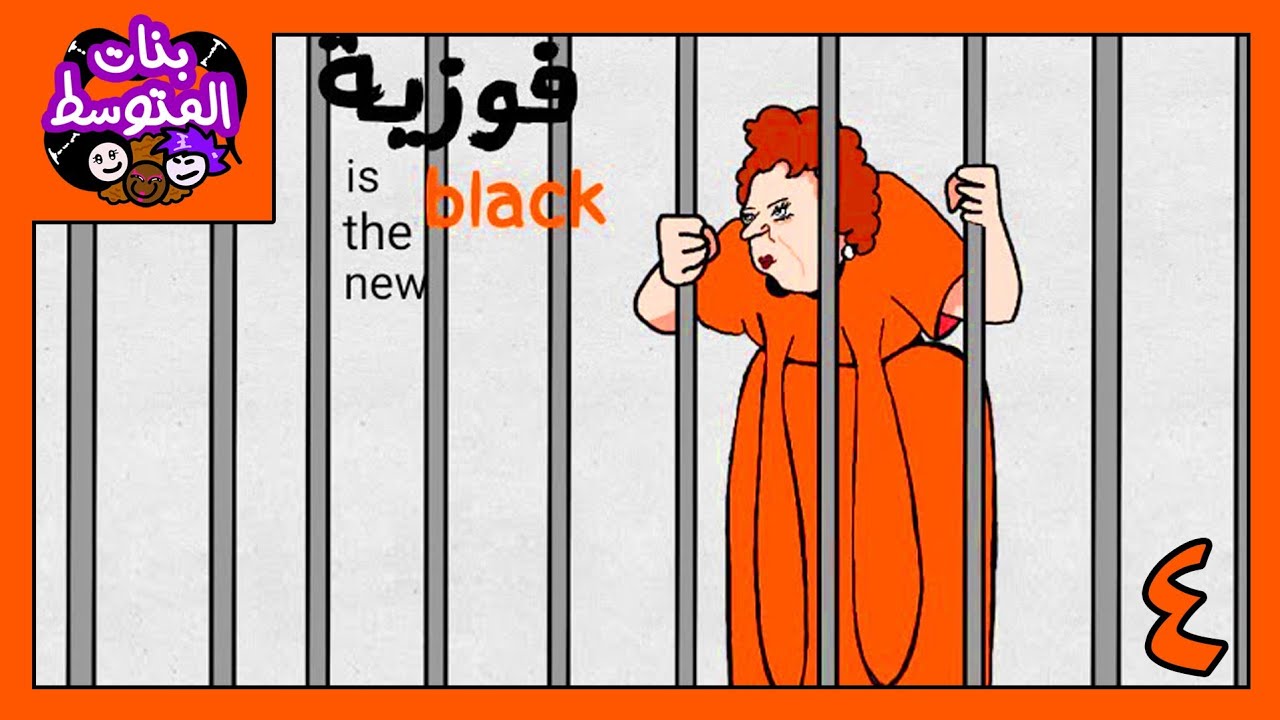 بنات المتوسط (المدرسة المسكونة ٢ )