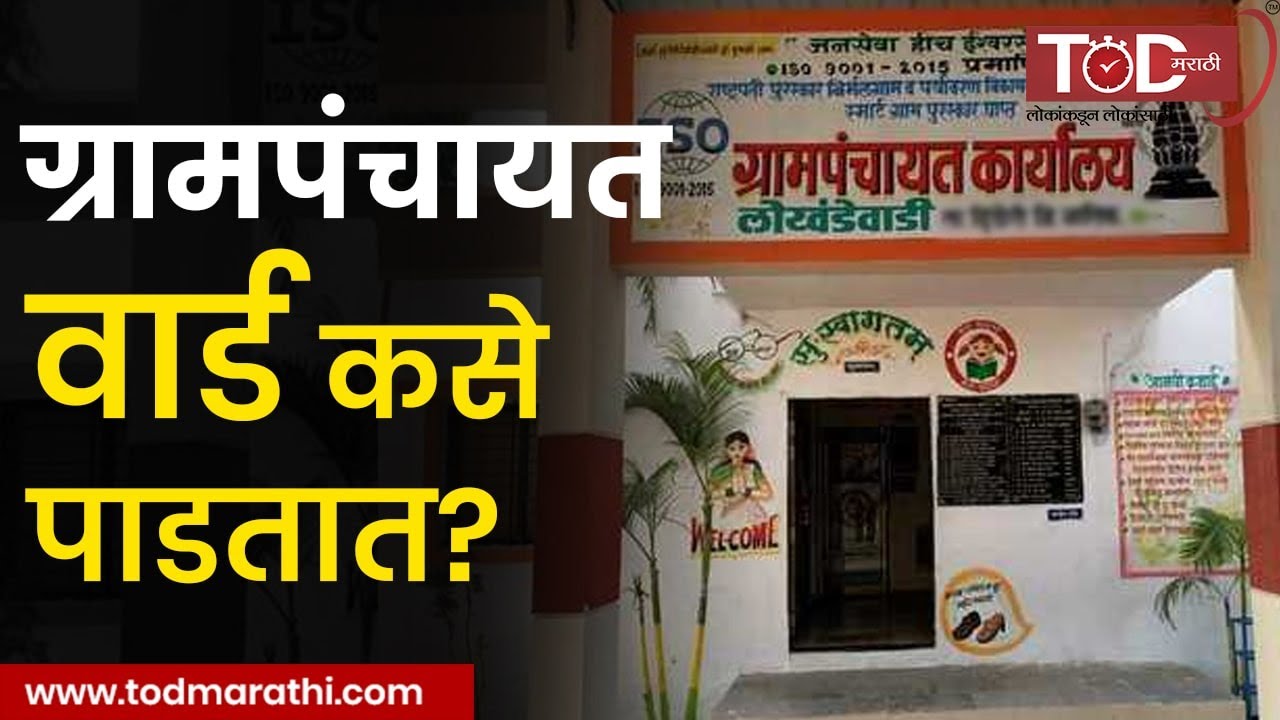 Gram Panchayat | ग्रामपंचायत वार्ड रचना कशी ठरते? | Sarpanch | Maharashtra News | Panchayati Raj