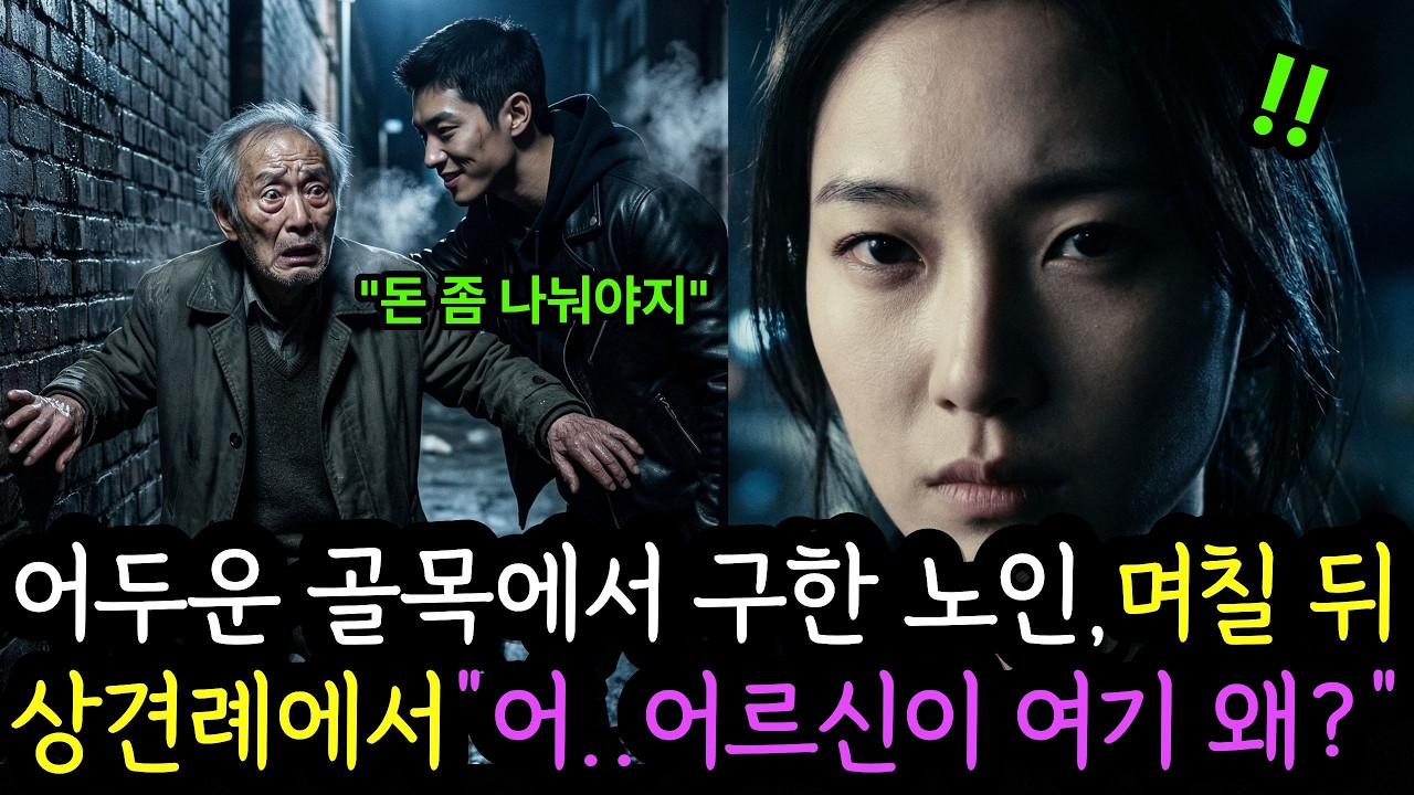 어두운 골목에서 구한 노인, 며칠 뒤 상견례에서 