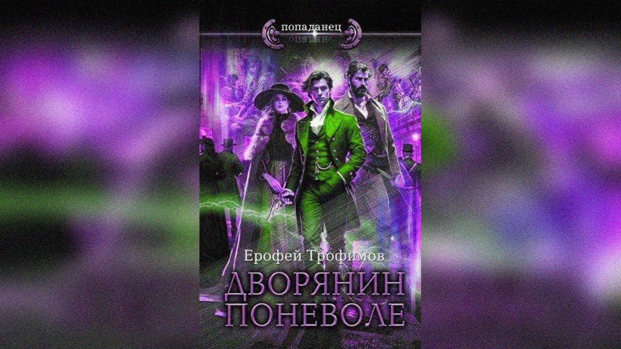 аудиокнига Дворянин поневоле - Ерофей Трофимов