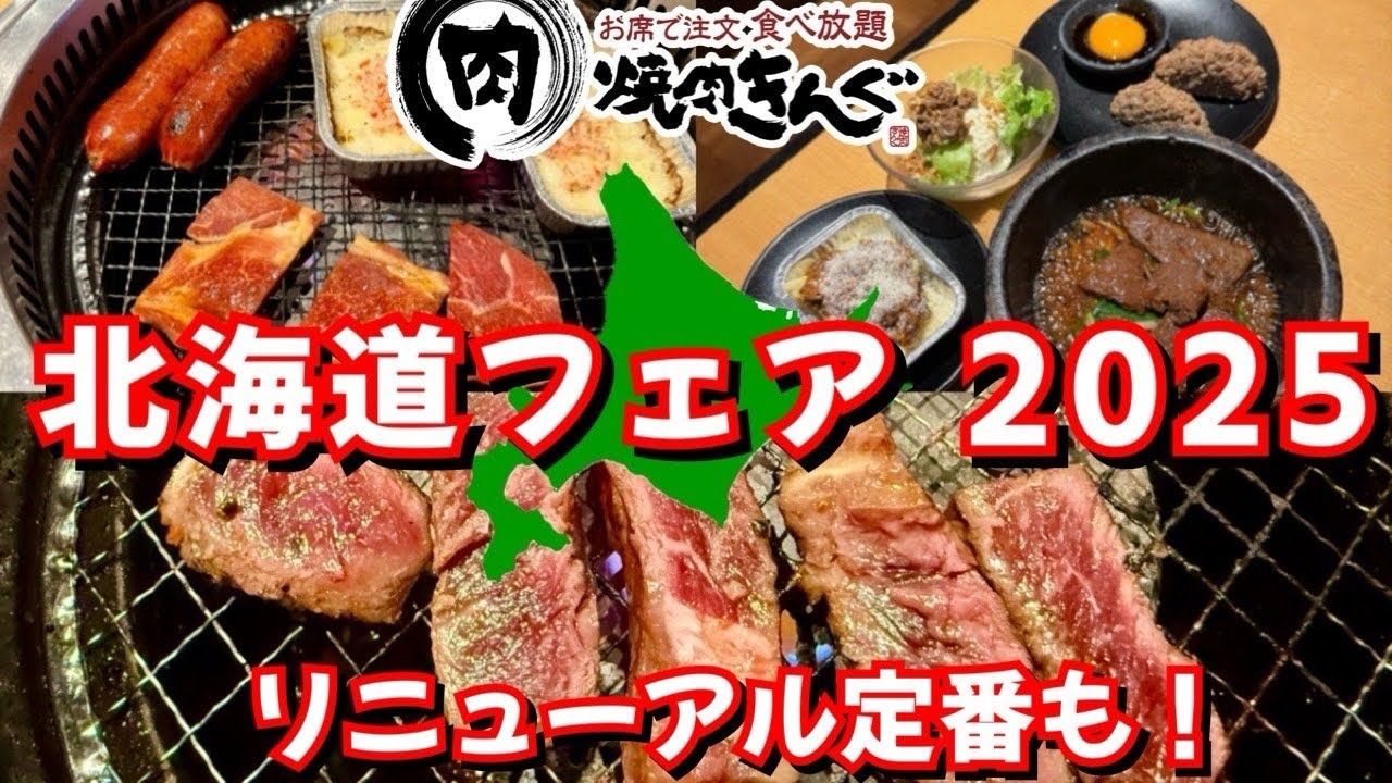 【焼肉きんぐ】2025ラストは北海道フェア！進化した定番も食べて来た！