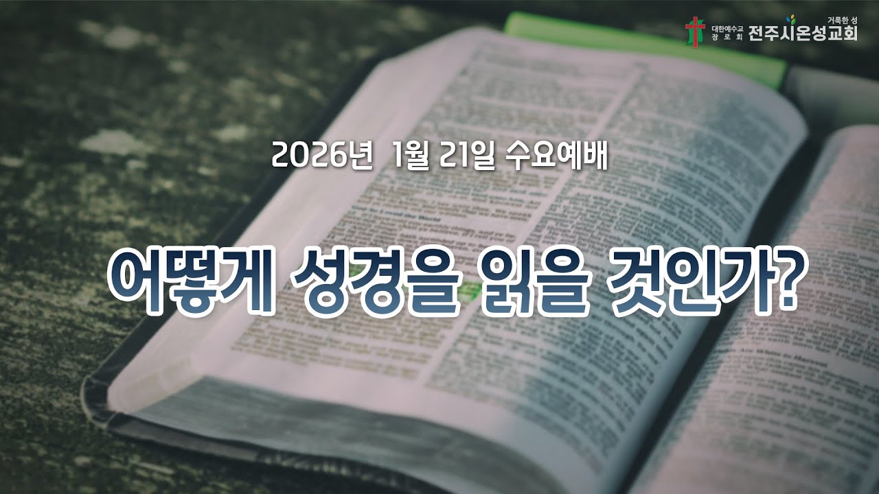전주시온성교회 2026년 1월 21일 수요예배 / 디모데후서 3:14~17 / 김승환 목사