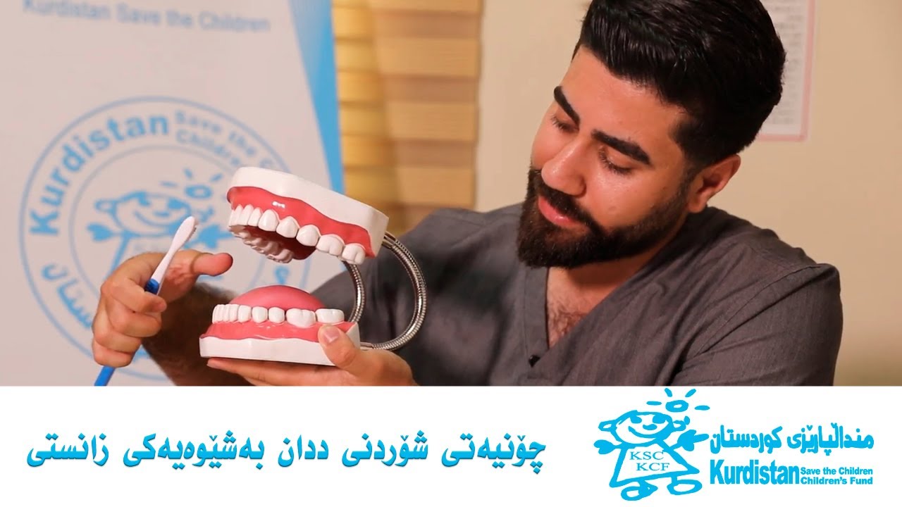 چۆنیەتی شۆردنی ددان بەشێوەیەکی زانستی
